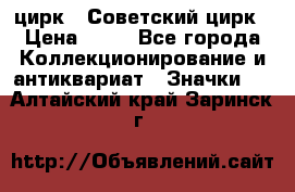 1.2) цирк : Советский цирк › Цена ­ 99 - Все города Коллекционирование и антиквариат » Значки   . Алтайский край,Заринск г.